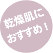 乾燥肌におすすめ!