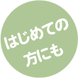 はじめての方にも
